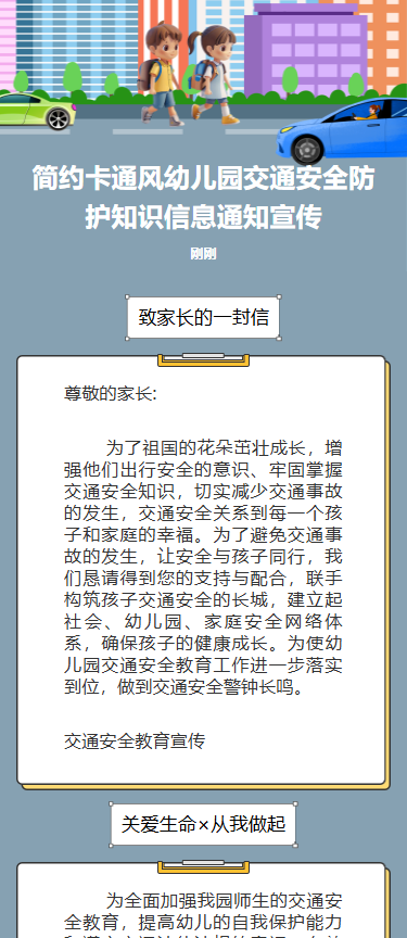 简约卡通风幼儿园交通安全防护知识信息通知宣传