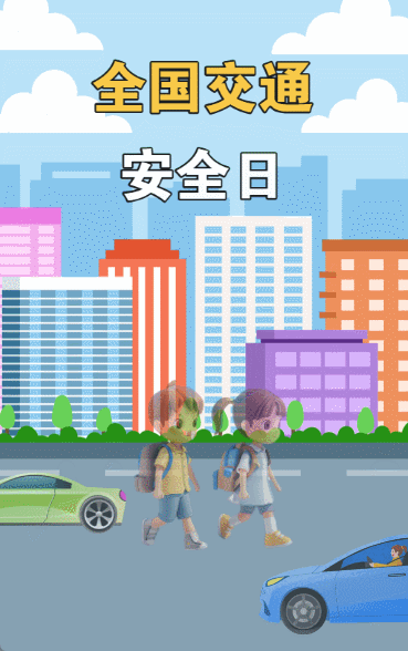 全国交通安全日知识科普宣传