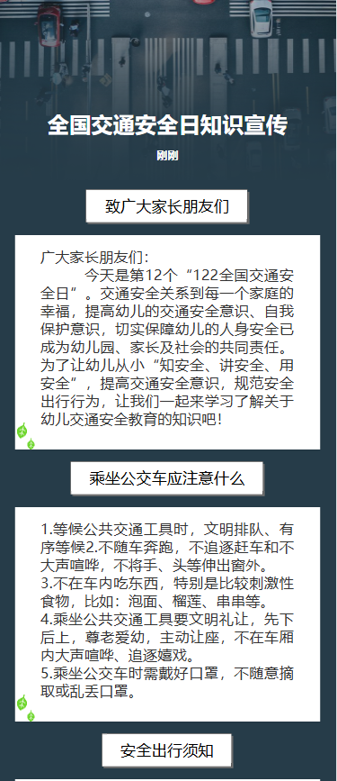 全国交通安全日知识宣传