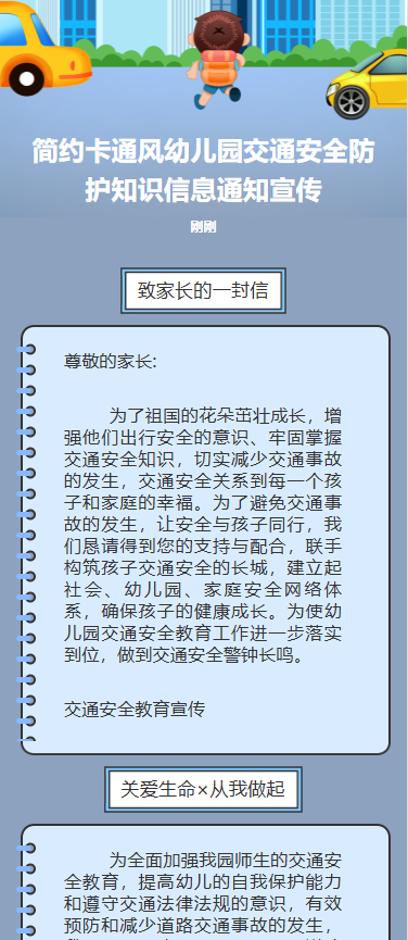 简约卡通风幼儿园交通安全防护知识信息通知宣传