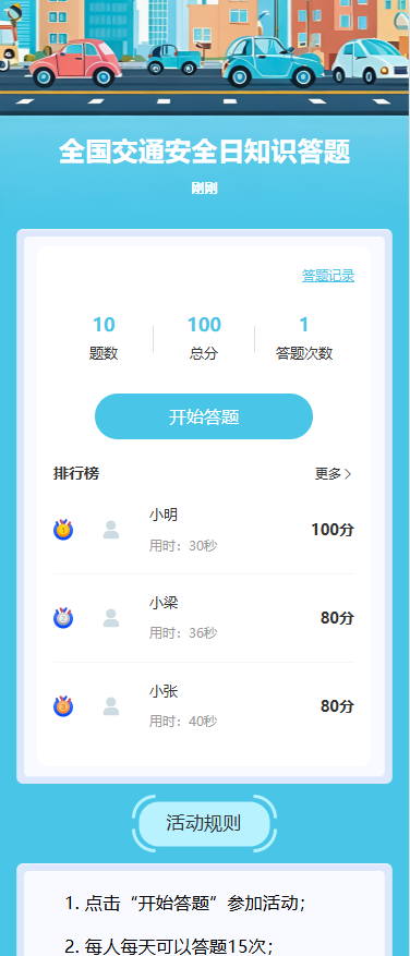 全国交通安全日答题互动