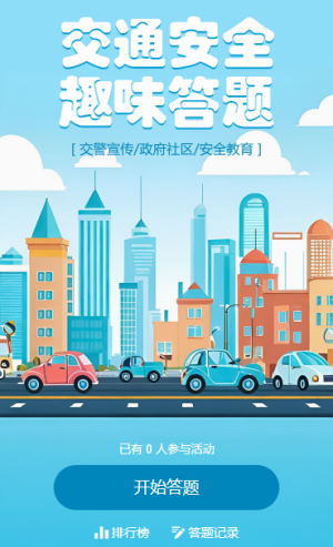 全国交通安全日答题互动