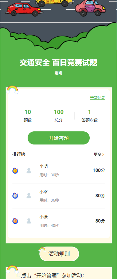 交通安全 百日竞赛试题