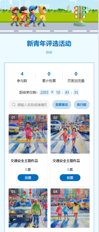 交通安全日 主题作品投票