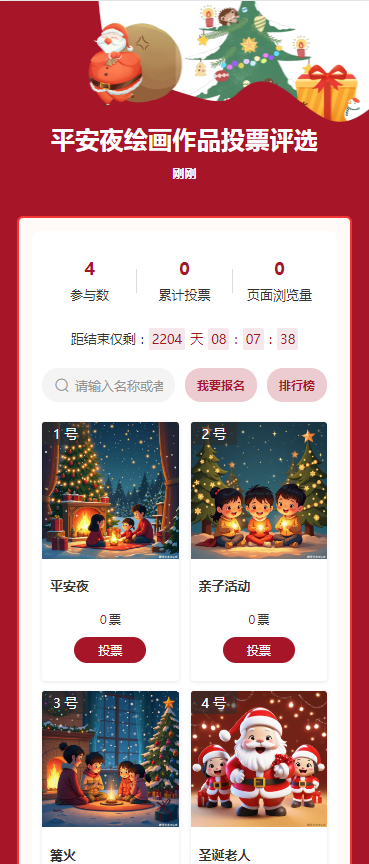 狂欢平安夜绘画投票评选
