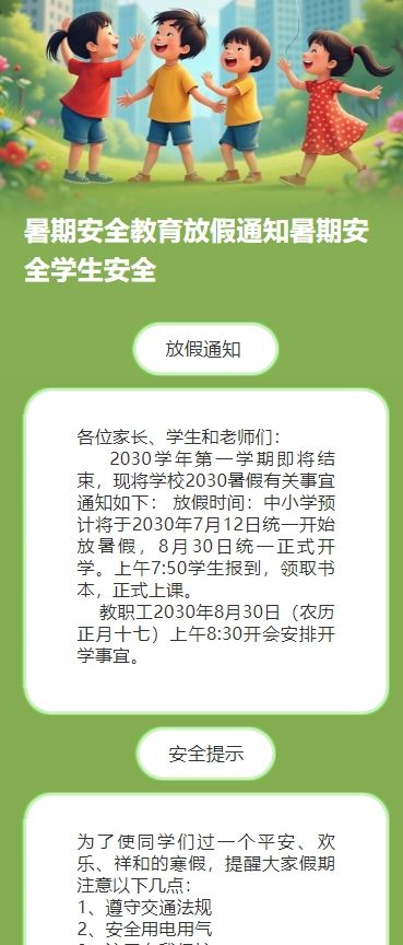 暑期安全教育放假通知暑期安全学生安全
