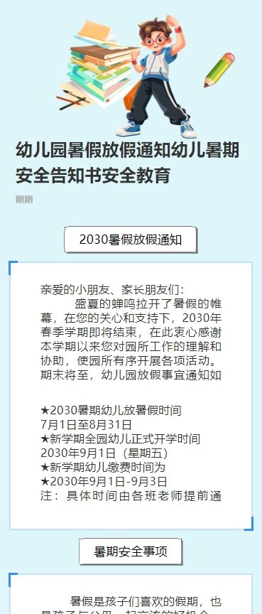 幼儿园暑假放假通知幼儿暑期安全告知书安全教育