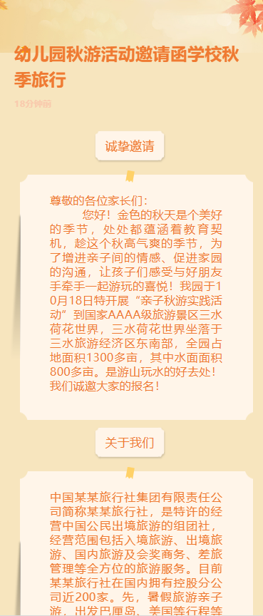 幼儿园秋游活动邀请函学校秋季旅行