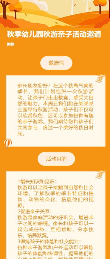 幼儿园秋游亲子活动邀请函