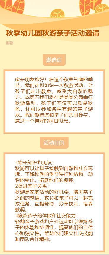 秋季幼儿园秋游亲子活动邀请