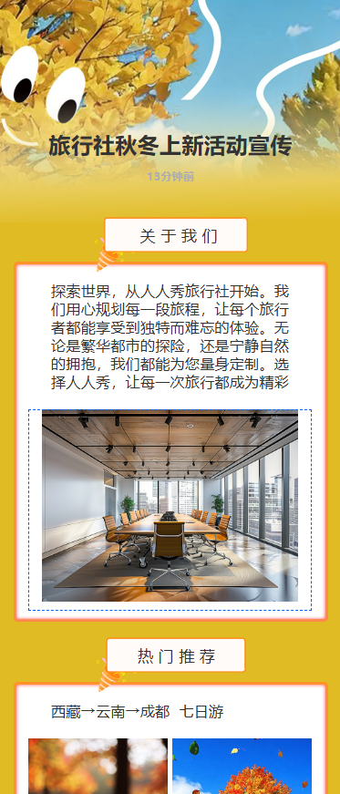 旅行社秋冬上新活动宣传