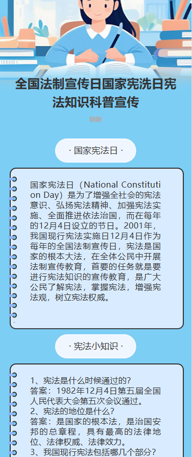 全国法制宣传日国家宪洗日宪法知识科普宣传