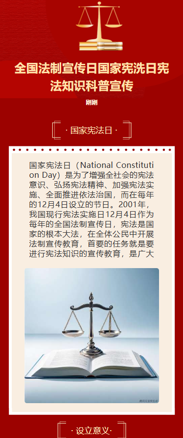 全国法制宣传日国家宪洗日宪法知识科普宣传
