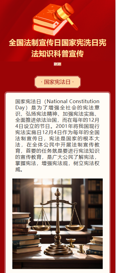 全国法制宣传日国家宪洗日宪法知识科普宣传