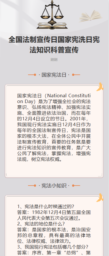 全国法制宣传日国家宪洗日宪法知识科普宣传