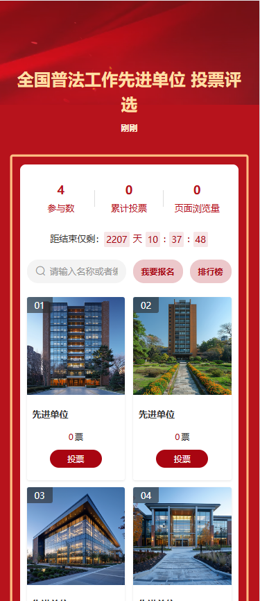 全国普法工作先进单位 投票评选