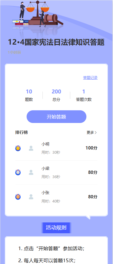 12·4国家宪法日法律知识答题
