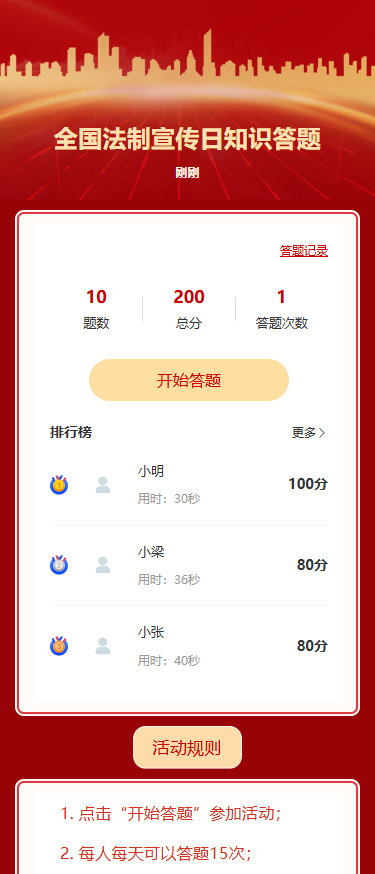 全国法制宣传日知识答题