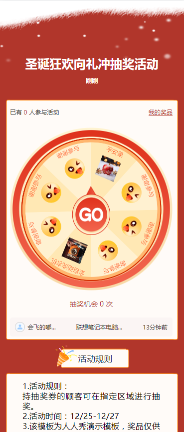圣诞狂欢向礼冲抽奖活动