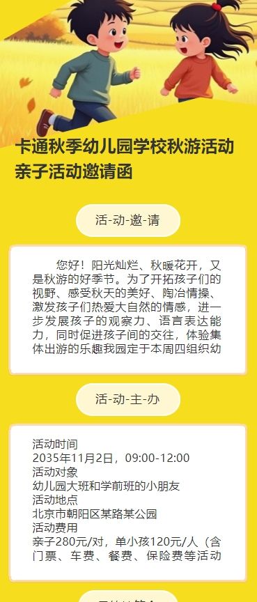 卡通秋季幼儿园学校秋游活动亲子活动邀请函