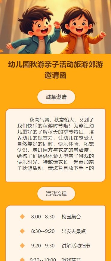 幼儿园秋游亲子活动旅游郊游邀请函