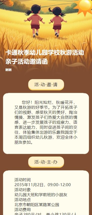 卡通秋季幼儿园学校秋游活动亲子活动邀请函
