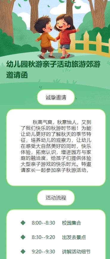 幼儿园秋游亲子活动旅游郊游邀请函
