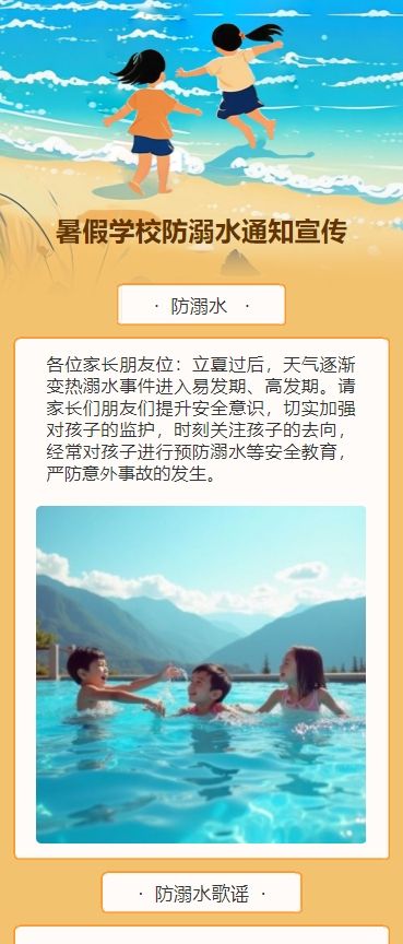 暑假学校防溺水通知宣传