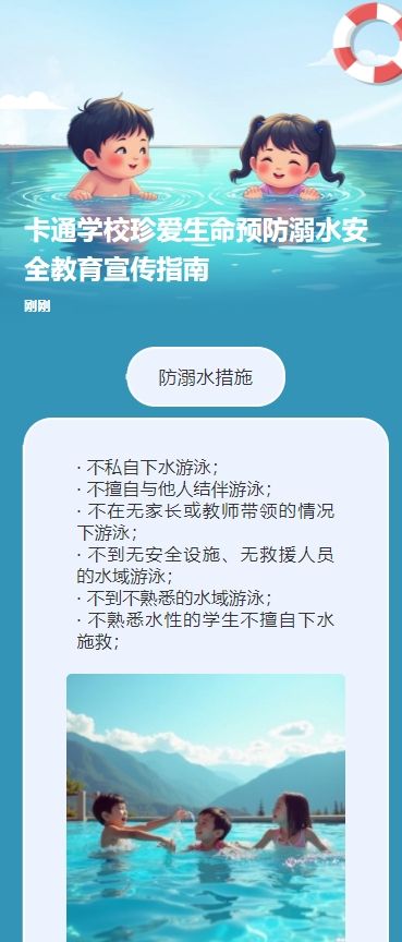 卡通学校珍爱生命预防溺水安全教育宣传指南