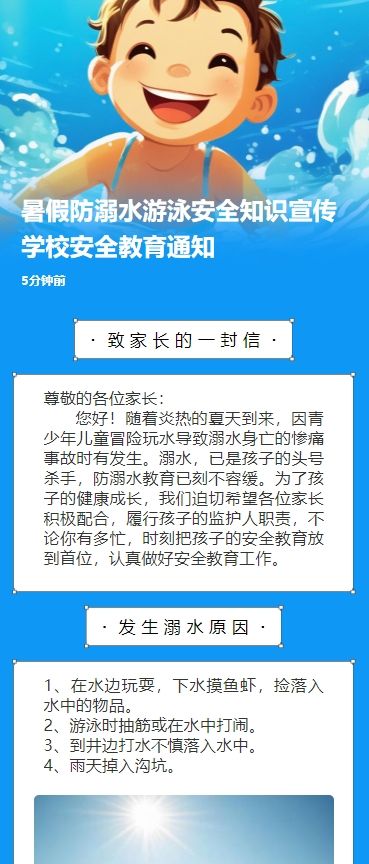 暑假防溺水游泳安全知识宣传学校安全教育通知