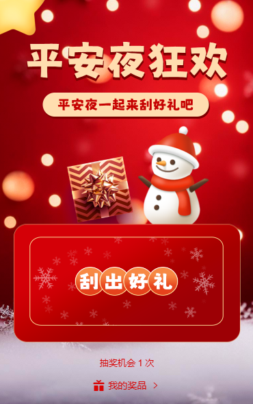 平安夜狂欢刮一刮抽奖