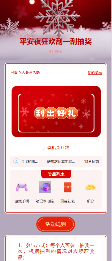 平安夜狂欢刮一刮抽奖
