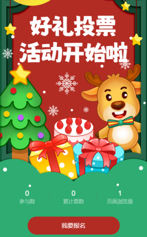好礼投票活动开始了
