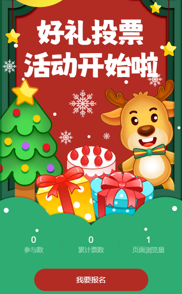 好礼投票活动开始了