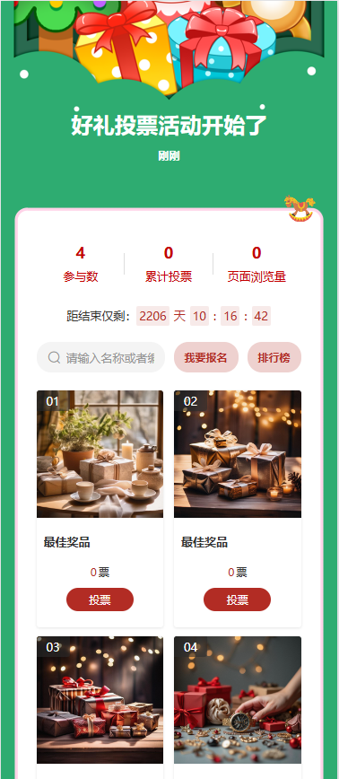 好礼投票活动开始了
