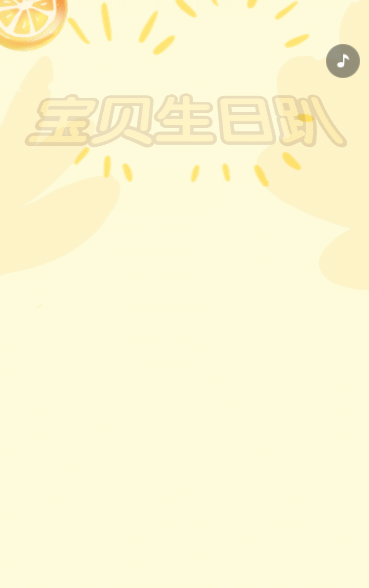 幼儿园生日会邀请函