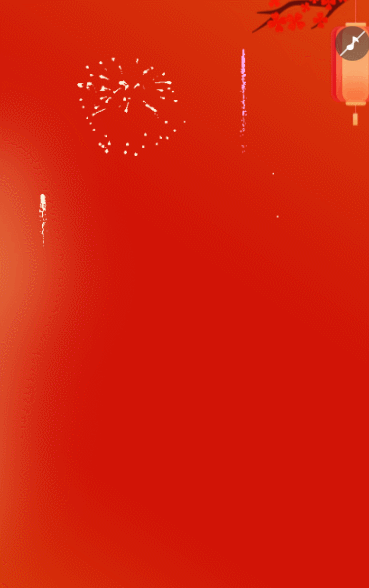 元旦节祝福答谢会跨年晚会邀请函
