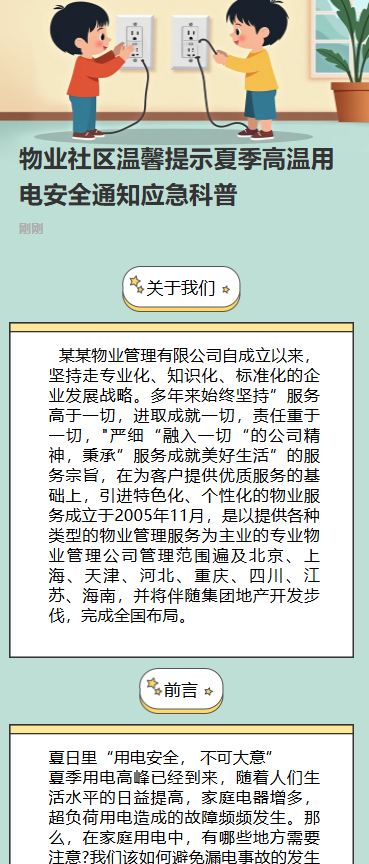 幼儿园温馨提示夏季高温用电安全通知应急科普