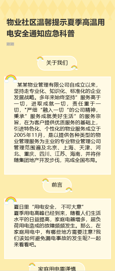 幼儿园温馨提示夏季高温用电安全通知应急科普
