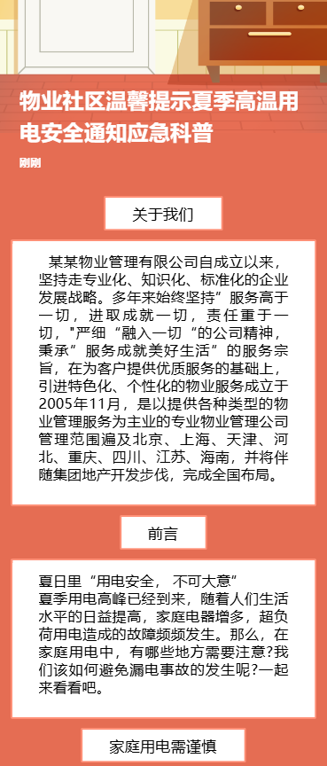 幼儿园温馨提示夏季高温用电安全通知应急科普
