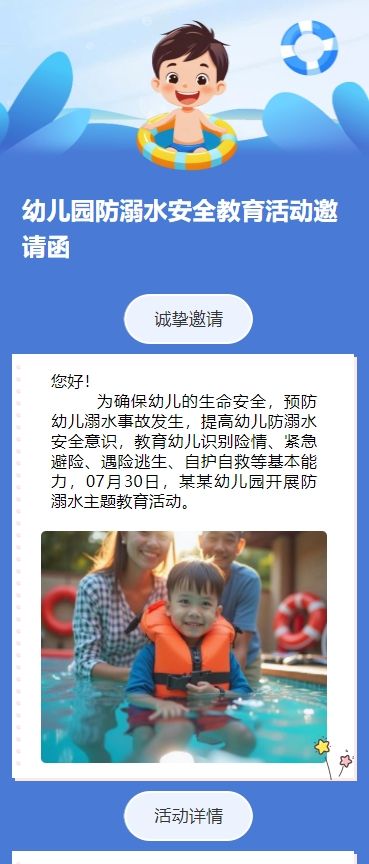 幼儿园防溺水安全教育活动邀请函