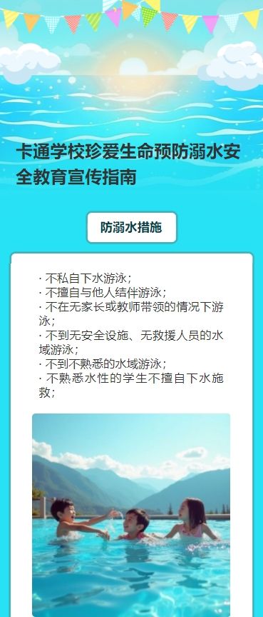 卡通学校珍爱生命预防溺水安全教育宣传指南
