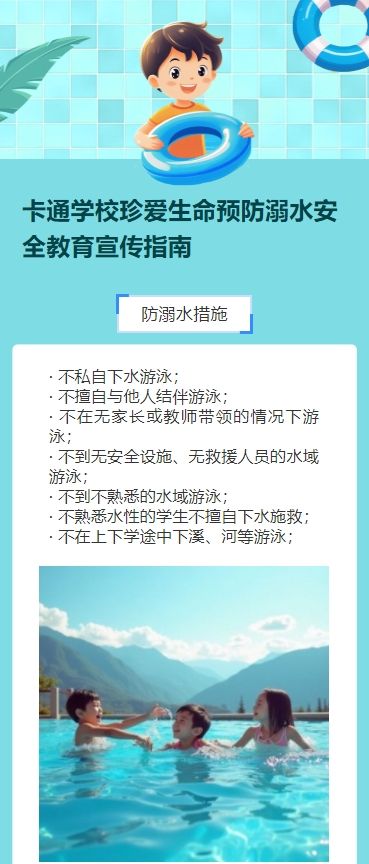 卡通学校珍爱生命预防溺水安全教育宣传指南