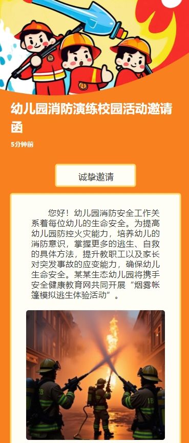 幼儿园消防演练校园活动邀请函