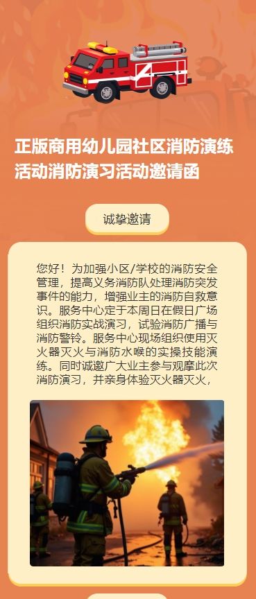 幼儿园社区消防演练活动消防演习活动邀请函