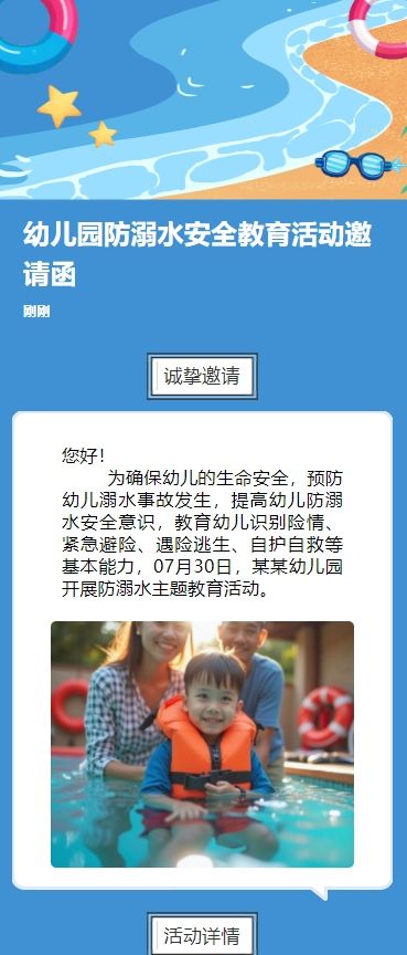 幼儿园防溺水安全教育活动邀请函