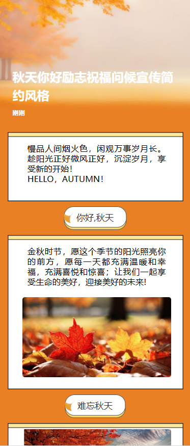 秋天你好励志祝福问候宣传简约风格