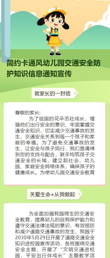 简约卡通风幼儿园交通安全防护知识信息通知宣传