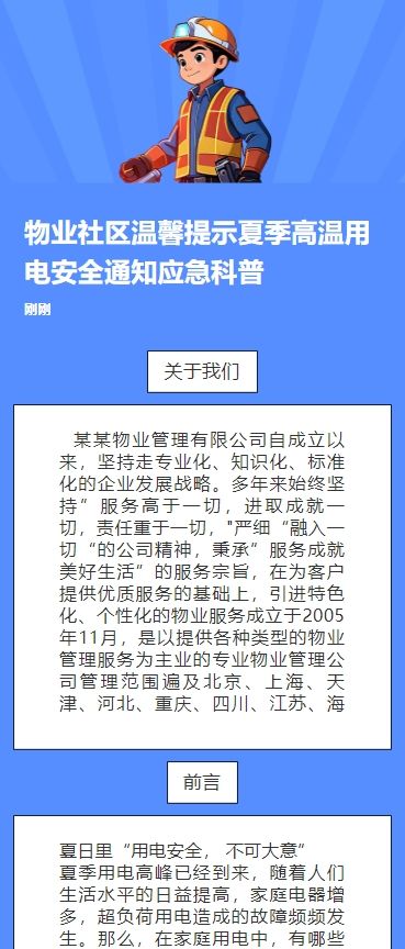 物业社区温馨提示夏季高温用电安全通知应急科普