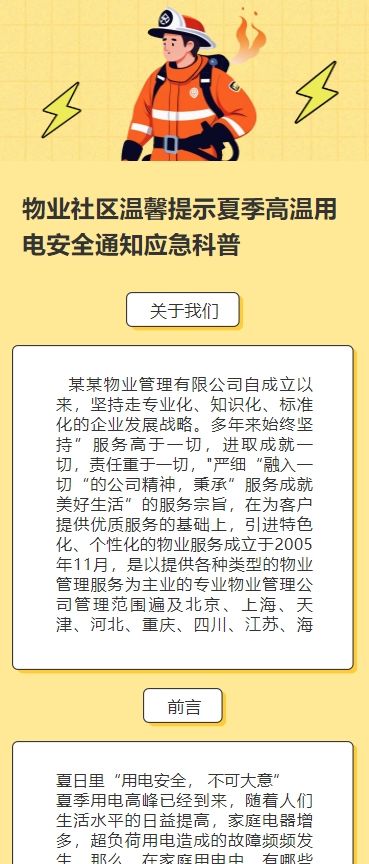 物业社区温馨提示夏季高温用电安全通知应急科普